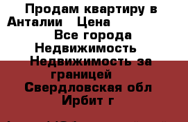 Продам квартиру в Анталии › Цена ­ 8 800 000 - Все города Недвижимость » Недвижимость за границей   . Свердловская обл.,Ирбит г.